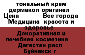 тональный крем дермакол оригинал › Цена ­ 1 050 - Все города Медицина, красота и здоровье » Декоративная и лечебная косметика   . Дагестан респ.,Буйнакск г.